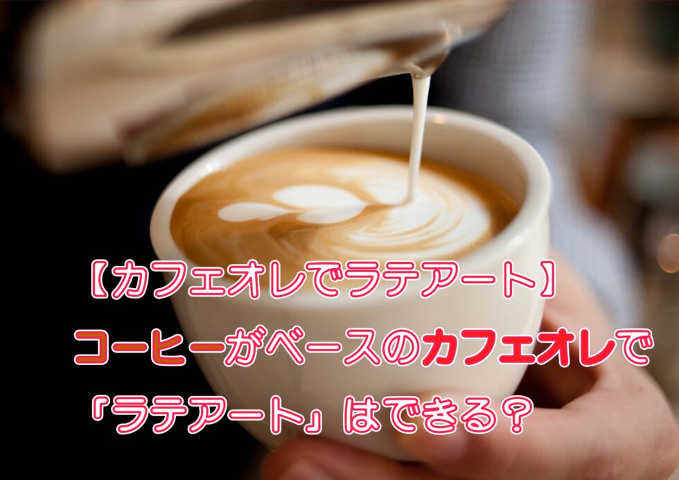 カフェオレでラテアート コーヒーがベースのカフェオレでラテアートはできる キッチンカーでカフェ開業目指す奮闘記 Goshen Cafe