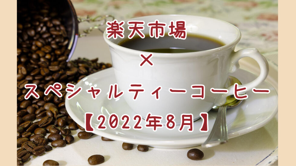 スペシャルティコーヒーおすすめ】楽天市場上位ランキングの豆10選 2022年8月 – Goshen Cafe